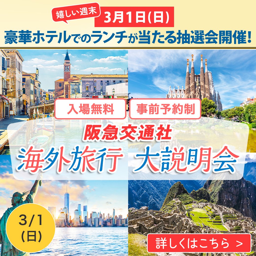 【3月1日(日)海外旅行大説明会開催】

《参加無料・事前予約制》
『電気ビル共創館3階カンファレンス』にて嬉しい週末開催♪

海外旅行をご検討中の方はぜひこの機会にご参加ください！

★来場者プレゼントも！
★当日成約の方には抽選会にご案内！

👇ご予約はこちらから
tinyurl.com/3p8vzwvn