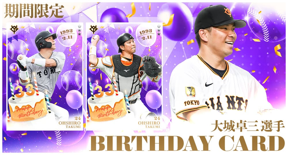 BIRTHDAY CARD追加のお知らせ】 本日より「大城卓三選手BIRTHDAY CARD
