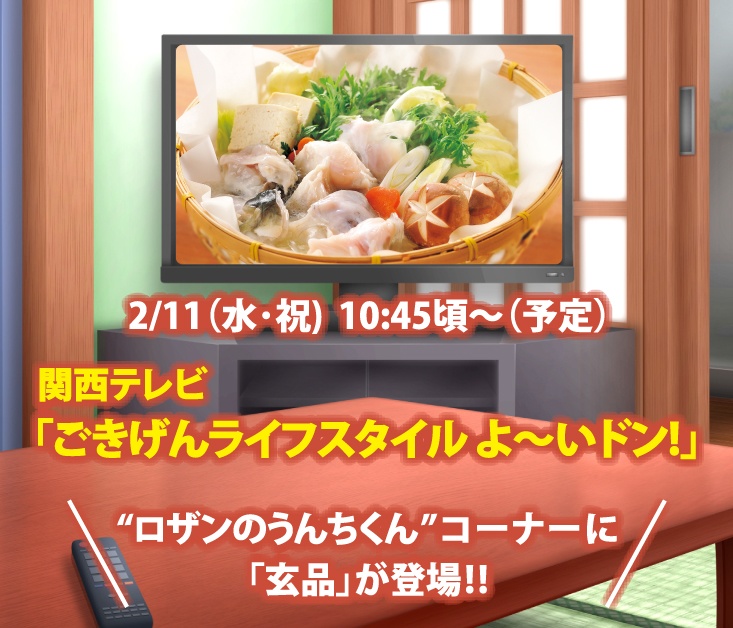 guenpin's tweet photo. 【TV��ンエア情報】

明日 2/11（水・祝）、関西テレビの人気番組 「よ～いドン！」水曜コーナー 「ロザンのうんちくん」 に「玄品」 が登場🍲🤍

ロザン・宇治原さんが
大阪府内の店舗で うんちくクイズ に挑戦✨

※ 10:45頃〜放送予定
※放送内容は急遽変更となる場合があります。ご了承ください。 https://t.co/DMcWJGnJjd
