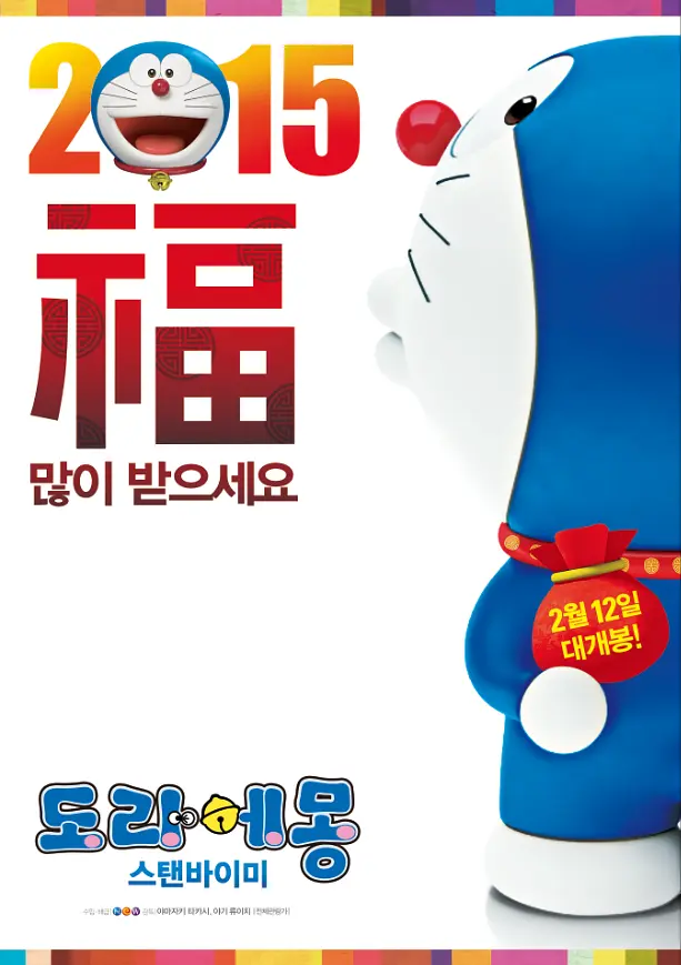 Sewashiemon's tweet photo. These are the poster designs created for the screening of the 3D Computer Graphics film ‘STAND BY ME #Doraemon’ in 🇰🇷 Korea back in 2015.
Doraemon, clutching a #Bokjumeoni (Korean-style fortune pouch), greets Korean theatres’ goers!
#StandByMeDoraemon #Doraemon3D #3DDoraemon https://t.co/FUGejl4hzo