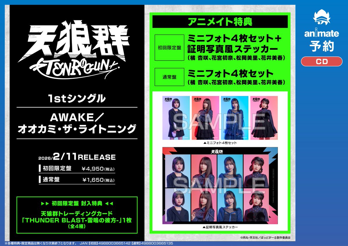 アニ宮崎CD_DVD_BD入荷情報】 2/11発売 ✓天狼群（橘 杏咲×花宮初奈