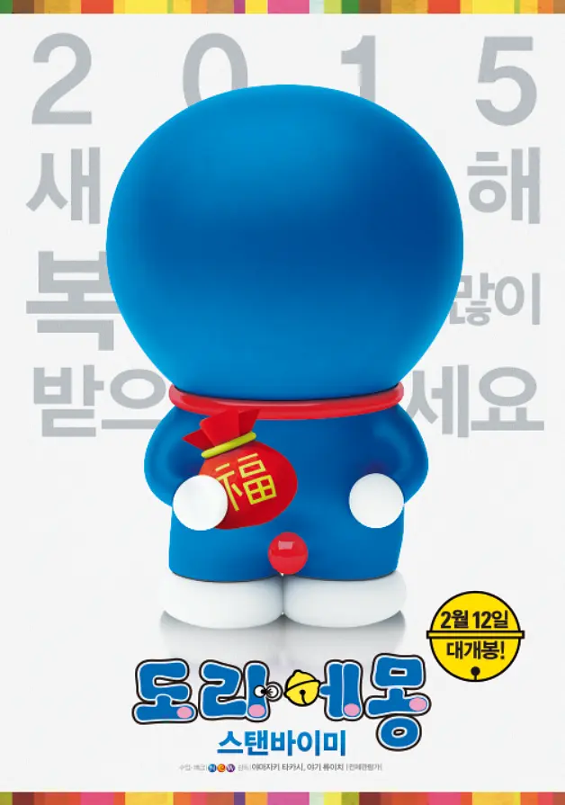 Sewashiemon's tweet photo. These are the poster designs created for the screening of the 3D Computer Graphics film ‘STAND BY ME #Doraemon’ in 🇰🇷 Korea back in 2015.
Doraemon, clutching a #Bokjumeoni (Korean-style fortune pouch), greets Korean theatres’ goers!
#StandByMeDoraemon #Doraemon3D #3DDoraemon https://t.co/FUGejl4hzo