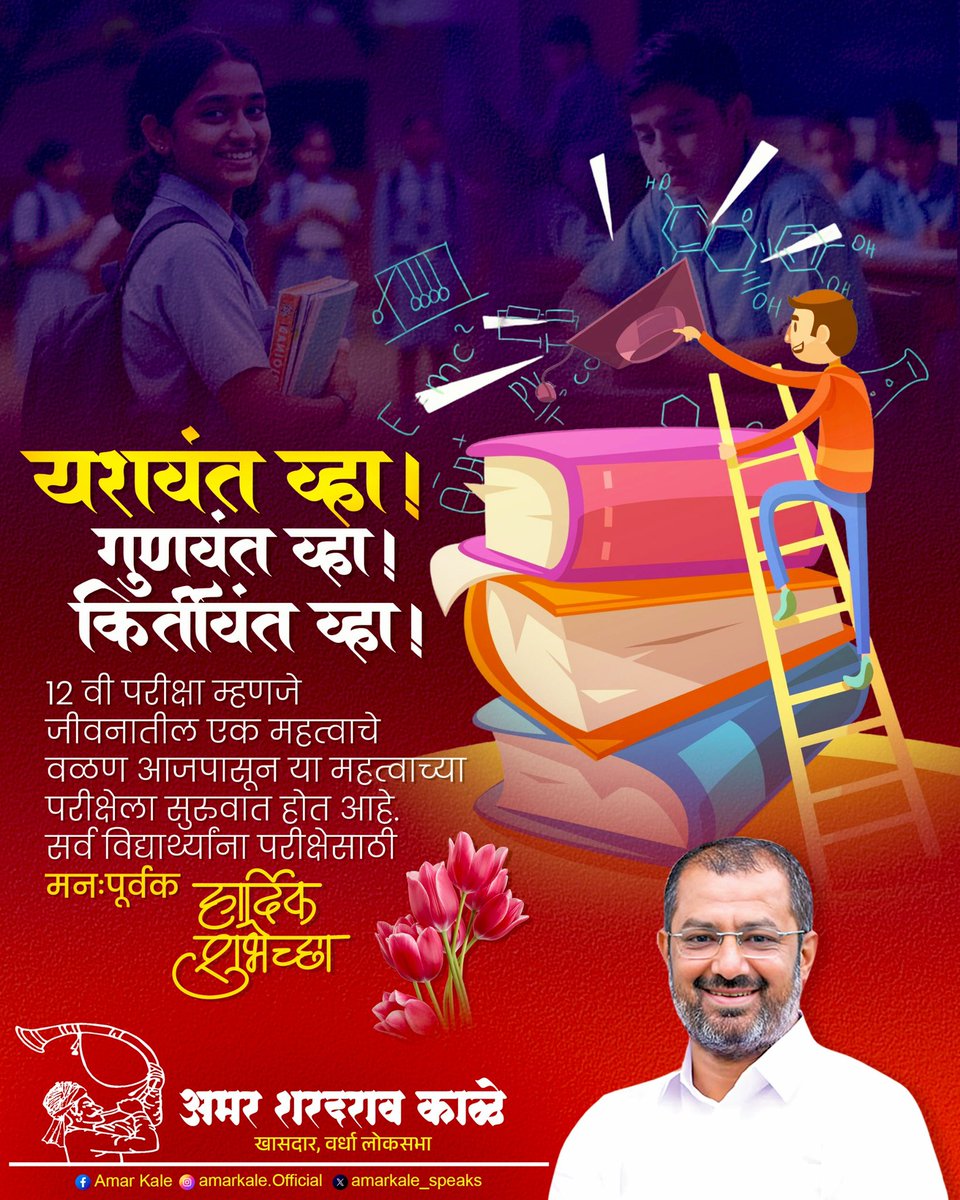 amarkale_speaks's tweet photo. 12 वी परीक्षा म्हणजे जीवनातील एक महत्वाचे वळण आजपासून या महत्वाच्या परीक्षेला सुरुवात होत आहे. सर्व विद्यार्थ्यांना परीक्षेसाठी मनःपूर्वक शुभेच्छा!
#AmarKale #education #AllTheBest #exams https://t.co/rVSx2OxELq