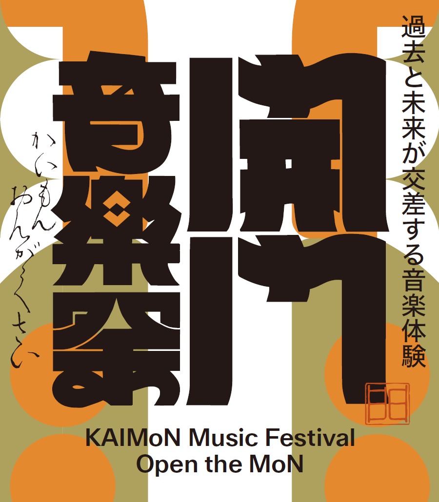 New Live] 現代音楽と日本の伝統芸能・身体表現が交差する 新しい