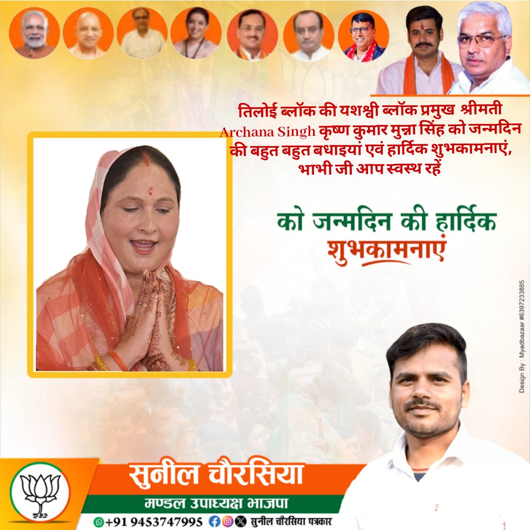 तिलोई ब्लॉक की यशश्वी ब्लॉक प्रमुख  श्रीमती Archana Singh कृष्ण कुमार मुन्ना सिंह को जन्मदिन की बहुत बहुत बधाइयां एवं हार्दिक शुभकामनाएं, भाभी जी आप स्वस्थ रहे