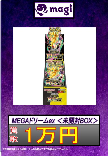 ✨ポケカ買取情報✨】 ⚠️緊急買取⚠️ ✨MEGAドリームex 未開封