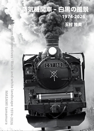 Blog 更新】写真展「蒸気機関車-白黒の風景 1974-2026」2/20(金)開催