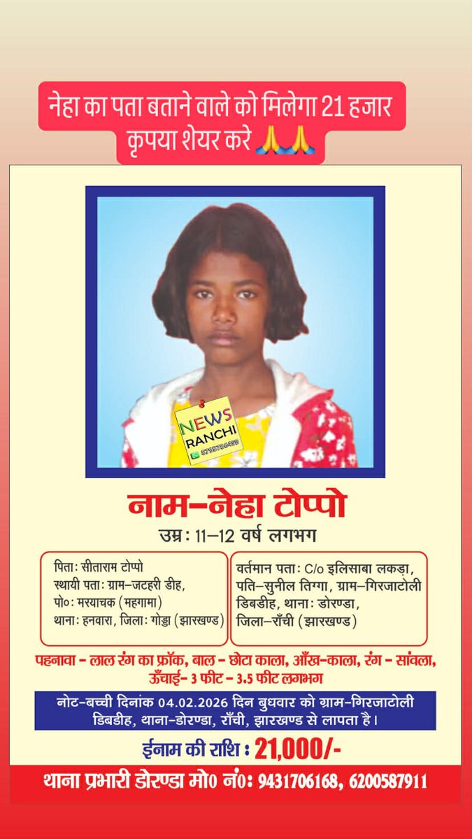 5 दिन से ज्यादा हो गए झारखंड प्रशासन इस बच्ची को ढूंढने में असमर्थ रही। सभी साथियों से अनुरोध करती हूं शेयर करें ताकि बच्ची मिल सके धन्यवाद सेवा जोहार🙏
#jharkhand #savealife #SaveChildren