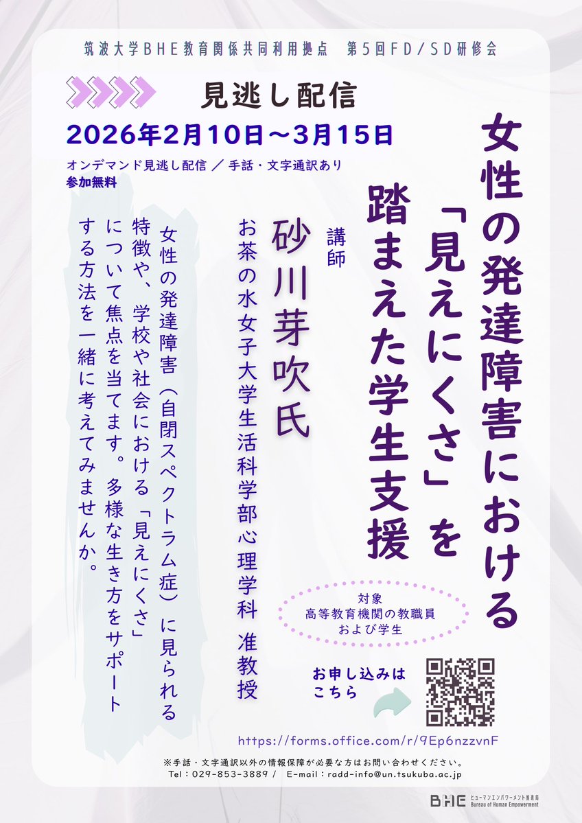 【オンデマンド配信開始】 
12月22日の第5回FD/SD研修会「女性の発達障害における『見えにくさ』を踏まえた学生支援」の見逃し配信を行っています。気付かれにくいASD女性の困りごとについて詳しく学んでみませんか。学生や教職員の方は、どなたでもご視聴いただけます！ 
dac.tsukuba.ac.jp/radd/kyoten122…
