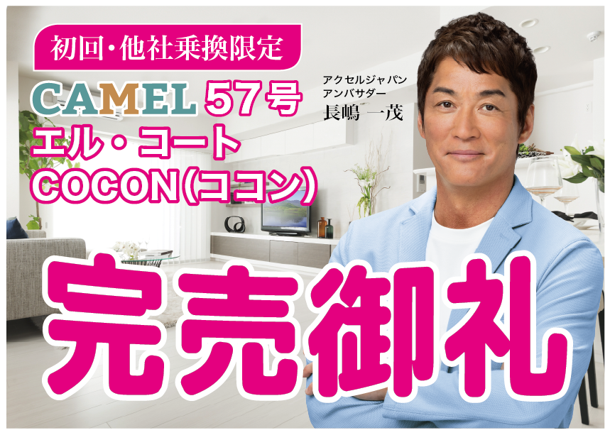 cameln_cameln's tweet photo. 📢 完売御礼!
「CAMEL57号 エル・コートCOCON(ココン)」🌿✨
2026年2月5日、満枠で完売いたしました。
ご投資いただいた皆さま、誠にありがとうございます。
今後ともCAMELをよろしくお願いいたします🐫
#CAMEL #不動産クラウドファンディング #完売御礼 #COCON #ウェルネス投資 #資産運用 #きゃめるん