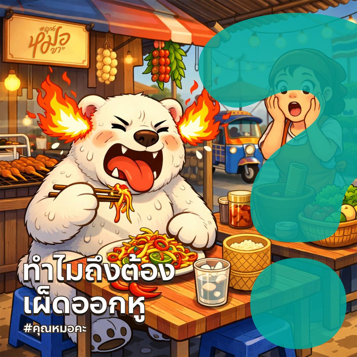 doc_please's tweet image. #คุณหมอคะ : ทำไมต้องเผ็ดออกหู

เคยสงสัยไหมว่าทำไมเวลากินแกงใต้หรือของเผ็ดๆ แล้วต้องเผ็ดออกหู ไปออกอย่างอื่นไม่ได้เหรอ ออกหวยอะไรแบบนี้ มาฟังกัน  

spotify bit.ly/4rciWMA
apple podcast apple.co/4qrQYLB
youtube youtu.be/Zv6hDMawNJY