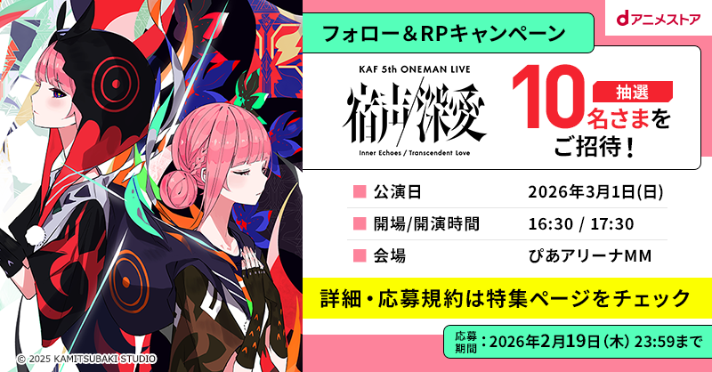 docomo_anime's tweet photo. ◤ #花譜5thワンマン◢
LIVEご招待キャンペーン🎁

3/1(日)にぴあアリーナMMで開催される
『花譜 5th ONE-MAN LIVE 「宿声 / 深愛」』に
抽選で10名様をご招待✨

🔽応募方法
①@docomo_anime をフォロー
②この投稿をRP
当選者へ後日DM✉

詳細・規約は特集ページを✅
#dアニメストア