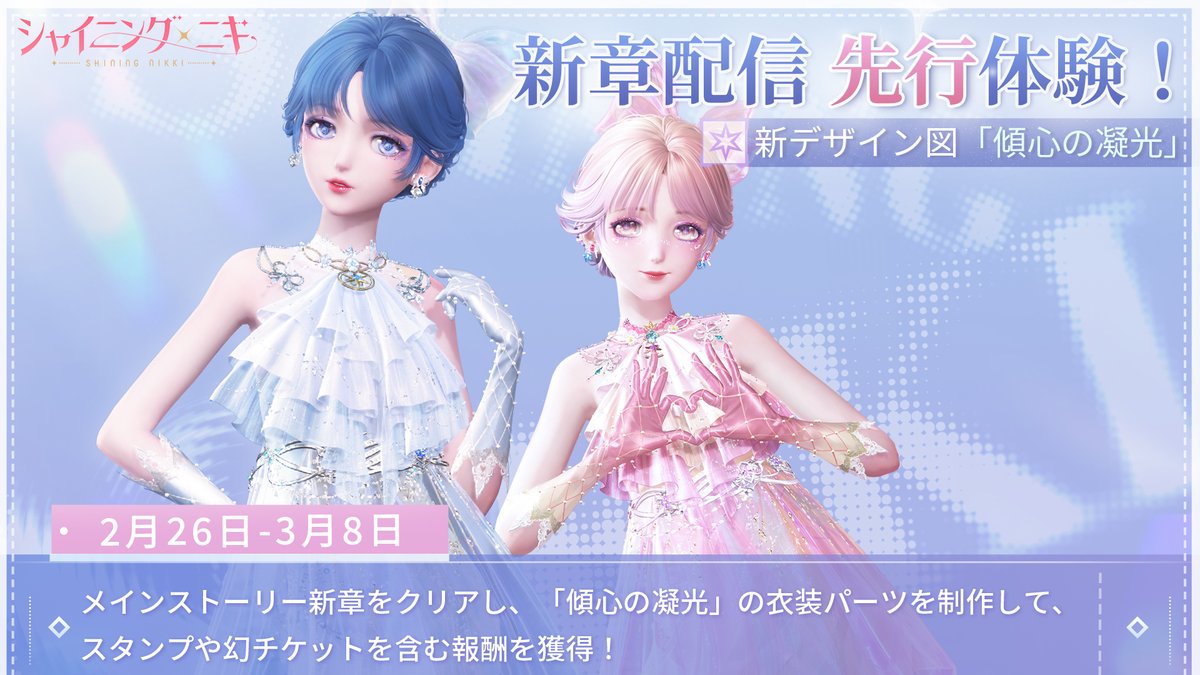 シャイニングニキ公式 (@ShiningNikki_JP) / Posts / X