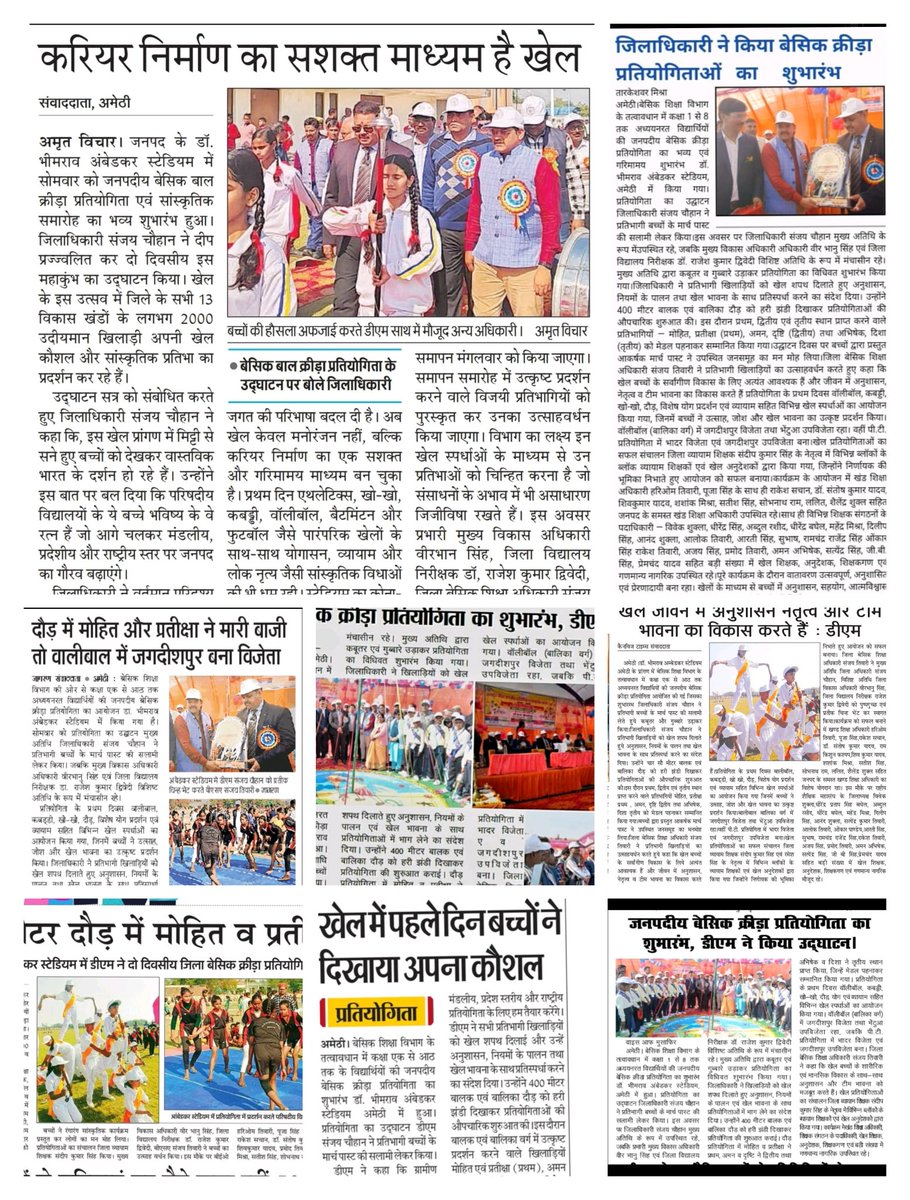 जनपदीय बेसिक क्रीड़ा प्रतियोगिता के प्रथम दिवस के कार्यक्रम को प्रिंट एवं इलेक्ट्रॉनिक मीडिया में प्रमुखता से स्थान ,,,,
