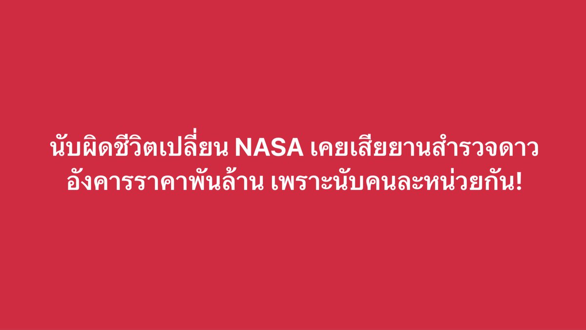 kornkt's tweet photo. นับผิดนิดเดียว ก็สามารถสร้างความเสียหายใหญ่หลวงได้ โดย NASA เคยเสียยาน Mars Climate Orbiter ที่ไปสำรวจดาวอังคาร เพราะวิศวกรใช้หน่วยวัดต่างกัน!

ยานลำนี้สร้างโดย Lockheed Martin ที่ใช้หน่วย Imperial (Pound-Seconds) แต่ศูนย์ควบคุมภารกิจของ NASA และ JPL ใช้หน่วยเมตริก (Newton-Seconds) ซึ่งไม่ทราบว่ายานถูกสร้างมาให้คำนวณคนละหน่วยกัน

และในวันที่ 23 กันยายน 1999 ระหว่างที่ยานควรต้องไปอ้อมหลังเพื่อชะลอความเร็วเข้าสู่วงโคจรรอบดาวอังคาร สัญญาณติดต่อก็ได้ขาดหายไปตลอดกาล ก่อนมาทราบในภายหลังว่ายานไม่ได้เข้าสู่วงโคจร (ความสูงประมาณ 200 กิโลเมตร) แต่ลดลงไปต่ำถึง 57 กิโลเมตร หรือถึงชั้นบรรยากาศของดาวอังคาร

ด้วยเหตุนี้ ยานอวกาศมูลค่า 125 ล้านดอลล่าร์สหรัฐ ก็ได้ถูกเผาไหม้ไปในพริบตา และทุกภารกิจหลังจากนั้นต้องมีการตรวจสอบอย่างเข้มข้น เพื่อไม่ให้เกิดข้อผิดพลาดนับระยะห่างผิดแบบนี้อีกได้นั่นเอง