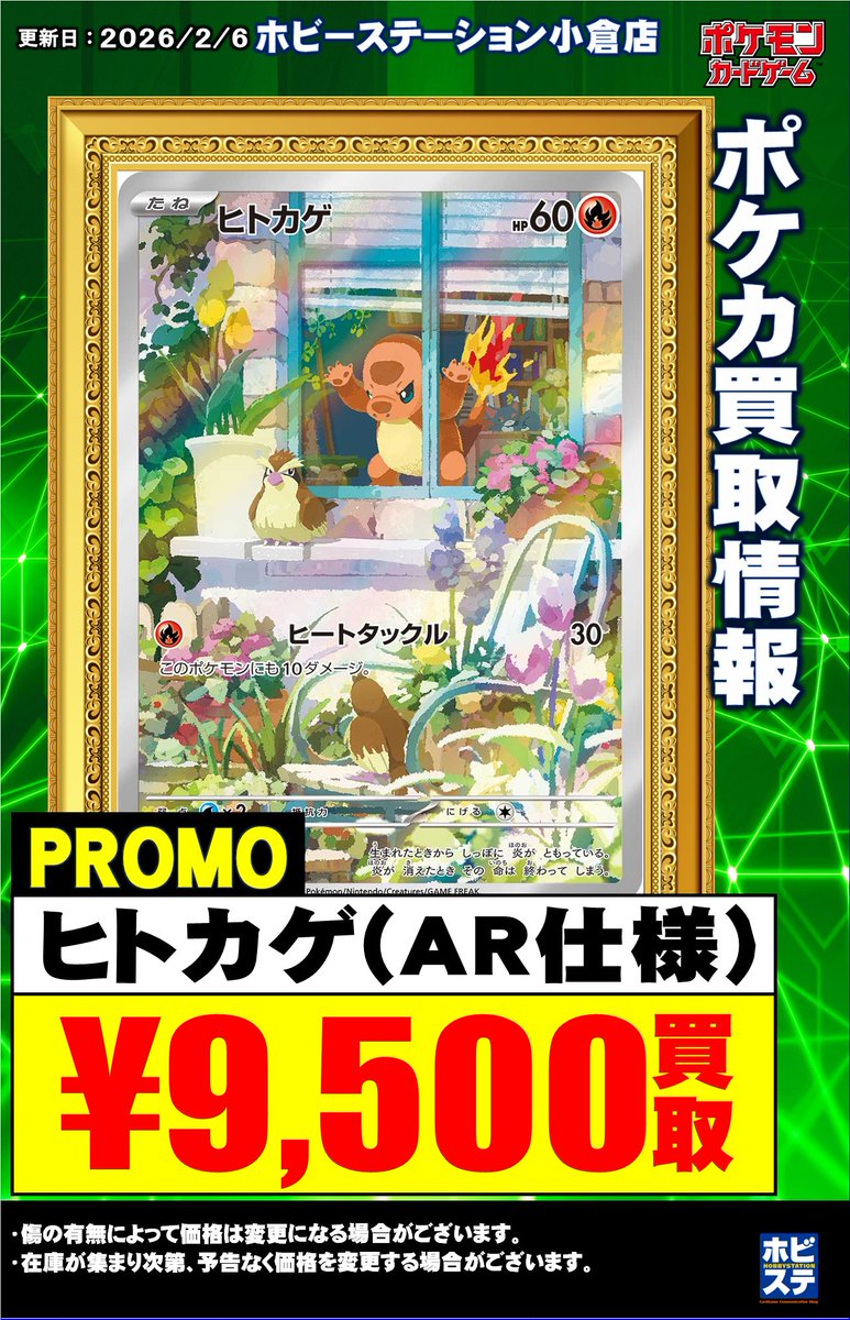 ポケカ担当からのお知らせ】 AR買取表更新しました！ 🔥ヒトカゲ (AR