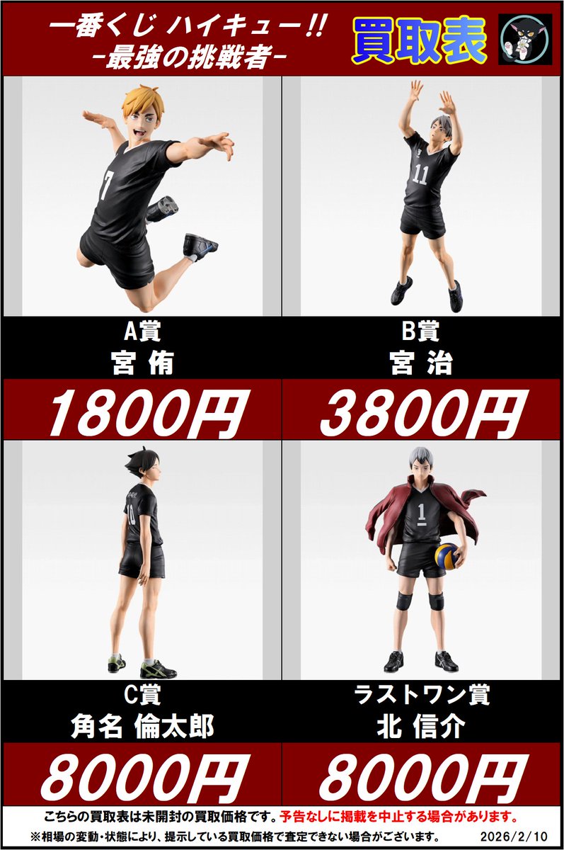 ハイキュー!! 一番くじ 最強の挑戦者 C賞 🖤🏐【一番くじ ハイキュー 買取表】🏐🖤 『一番くじ ハイキュー