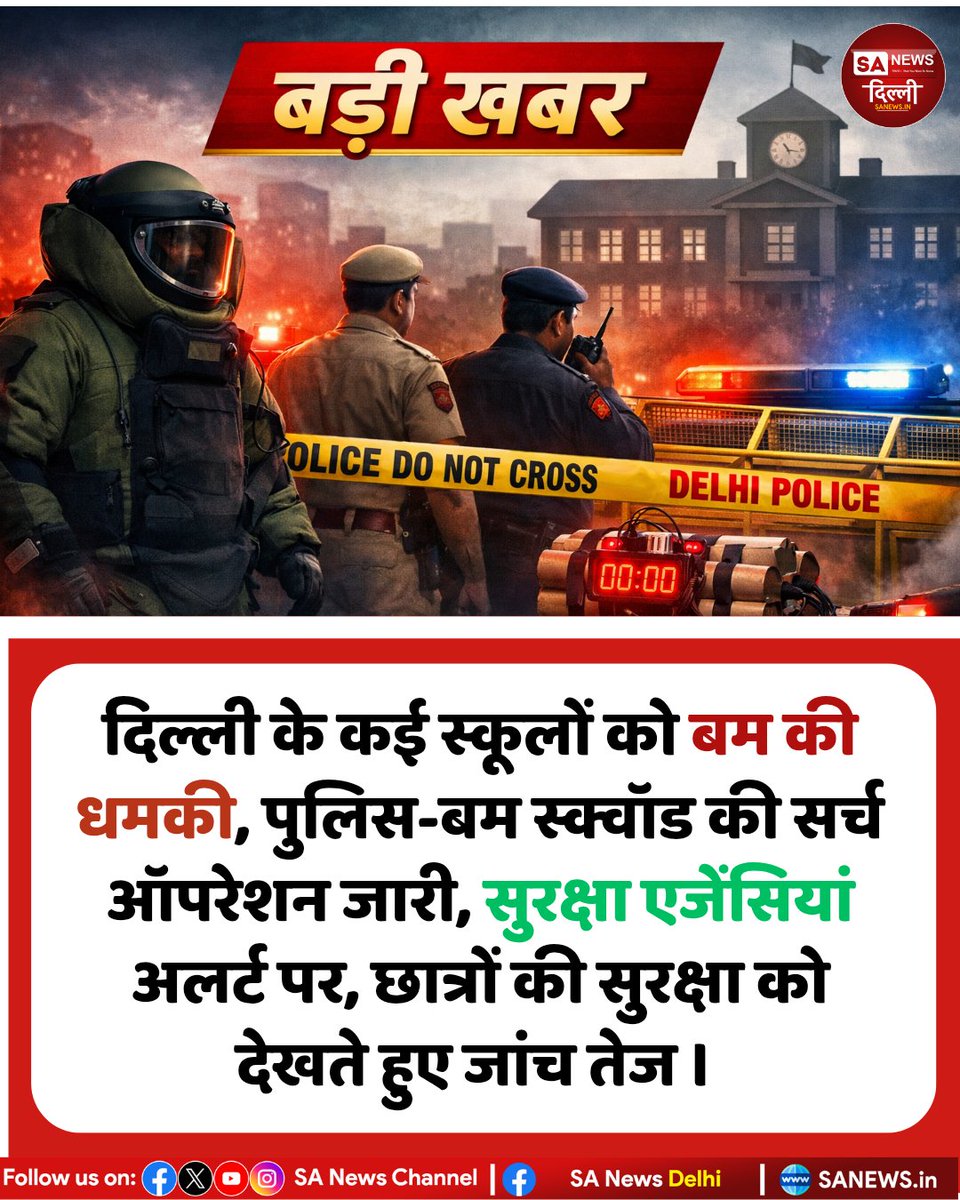 sanewsdelhi's tweet image. दिल्ली के कई स्कूलों को बम की धमकी मिलने के बाद पुलिस और बम स्क्वॉड अलर्ट पर। 
सर्च ऑपरेशन जारी, छात्रों की सुरक्षा को प्राथमिकता।

#Delhi #BombThreat #SchoolSafety #BreakingNews #sanewsdelhi