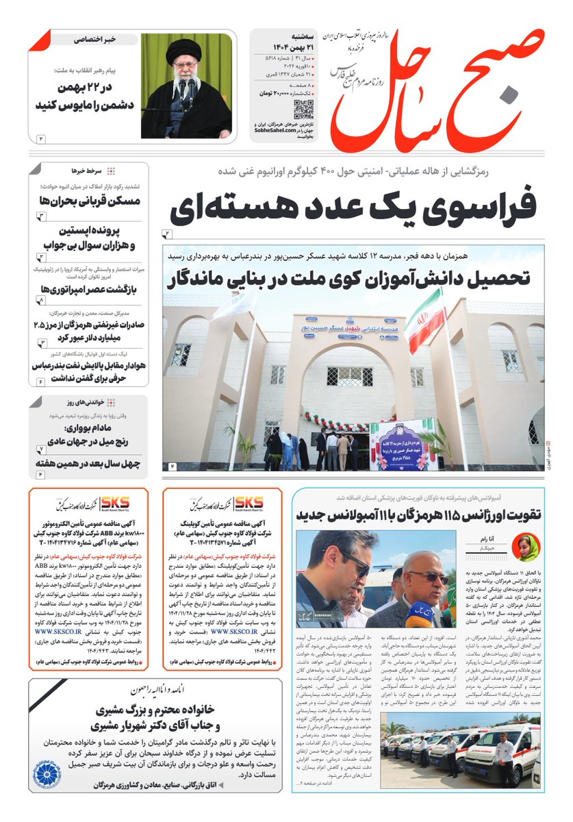 صبح ساحل

روزنامه 21 بهمن 1404

برای دریافت pdf روزنامه به صورت رایگان روی لینک زیر کلیک کنید.

sobhesahel.com/pdf/SobheSahel…

@sobhsahel