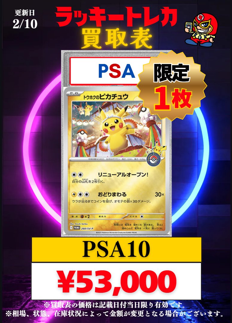 🔥買取情報🔥】 📅2/10(火)PSA10 買取表公開🎉 🎂ピックアップ②