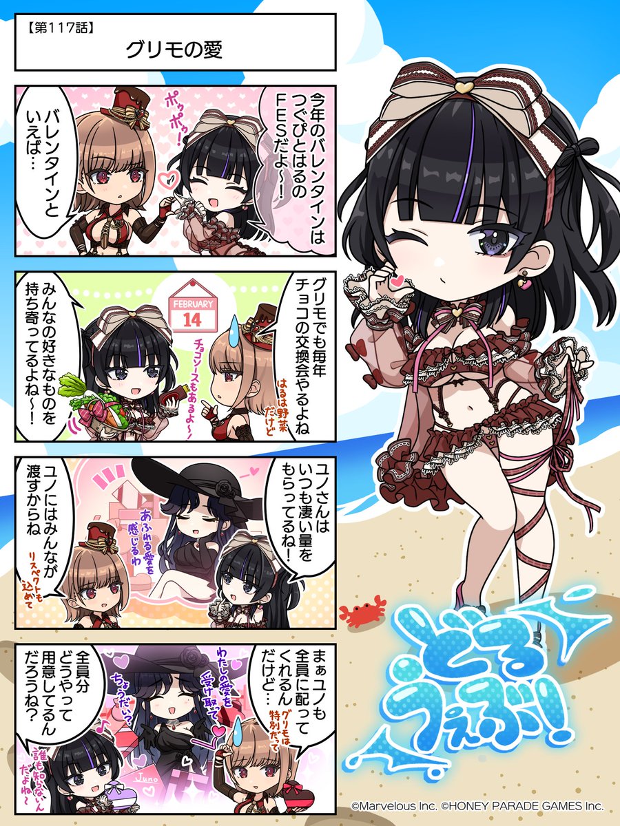 ◤#どるうぇぶ！◢ 第117話『グリモの愛』 今年のバレンタインフェスは