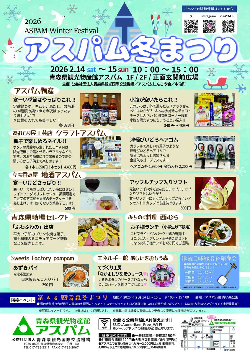 aspmkanko's tweet photo. 2026アスパム冬まつり
2月14日（土）～15日（日）開催！

主な内容
●館内店舗企画
●青函グルメフェス　～うまいもんまるッと集合～
● 国際交流ワークショップ　バレンタインクラフト
● ねぶたアート制作ワークショップ　りんご灯篭に色をつけよう（有料）
●なかどまり・イガ米～きてけフェア https://t.co/8zBMovSy5J