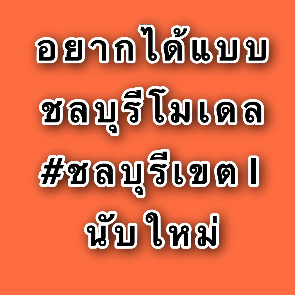 dirtyuglypiggy's tweet photo. ใครเห็นด้วยช่วยยกมือ 🙋‍♀️🙋‍♀️🙋‍♀️ https://t.co/CvborW9jGd