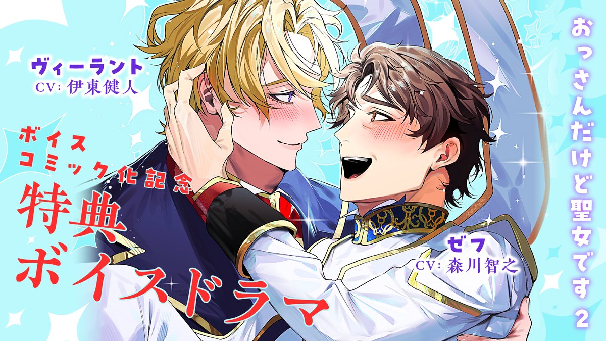 【ボイス特典情報】

「#おっさんだけど聖女です」（#八凰藍子 先生・著/原作・桃瀬わさび先生/キャラクター原案・にやま先生)
コミックス完結2巻は2月14日（土）発売予定♪

アニメイト様購入特典では
八凰藍子先生描き下ろし４Pリーフレットに加え、
桃瀬わさび先生書き下ろしシナリオ🎧