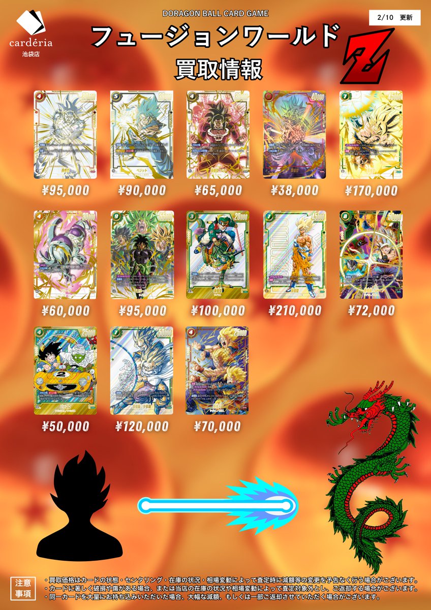 🐉ドラゴンボール フュージョンワールド買取表 スーパラの買取表更新