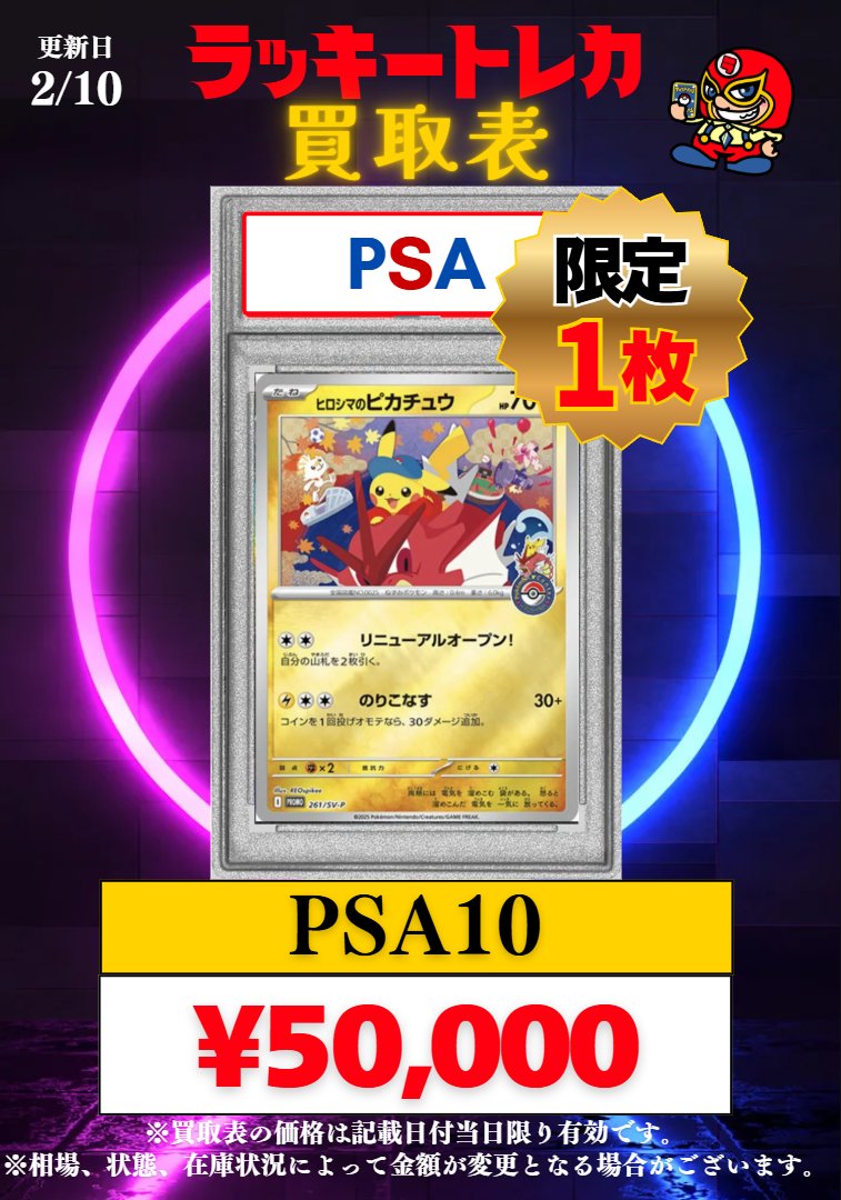 🔥買取情報🔥】 📅2/10(火)PSA10 買取表公開🎉 🎂ピックアップ②