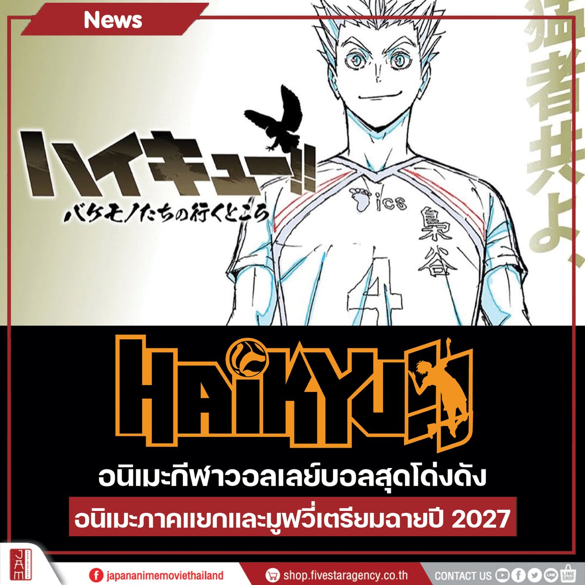 การกลับมาของทีมคาราสุโนะ!!

🏐ยืนยันแล้ว Haikyuu!!: “VS The Little Giant” The Movie คาราสึโนะ vs คาโมเมได
และ อนิเมะภาคแยก “The Place Where Monsters Go” ฟุคุโรดานิ vs มุจินาซากะ เตรียมกลับมาในปี 2027

แฟนคลับไฮคิวชาวไทยคนไหนอยากให้ JAM เอาเข้าฉายคอมเมนต์หน่อย 🙌