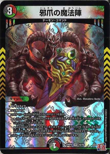 デュエルマスターズ PU買取】 ・邪爪の魔法陣【VR】24RP410/76 400円