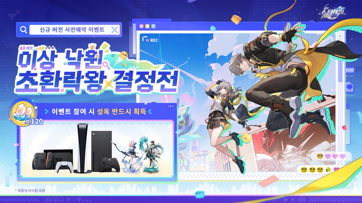 honkaisr_kr's tweet photo. 4.0 버전 사전예약 인원수 1,000,000명 돌파! 사전예약 마일스톤 보상이 모두 개방되었습니다.

마일스톤 리딤코드는 02/13 버전 업데이트 후 SNS 공지를 통해 공개됩니다. 기대해 주세요.
개척자 여러분이 초환락왕의 왕좌에 오른 것을 축하하고자 25달러 상당의 기프트카드 20장을 추가로 드립니다!

2026/02/13 07:00 (한국 시간) 전까지 본 이벤트 게시글을 공유하고 사전예약 완료 스크린샷을 댓글로 남기면 즉시 추첨에 참여할 수 있습니다.
※ 보상은 모든 언어의 모든 SNS에서 공유됩니다. 당첨자 명단은 2026/03/01 00:59 (한국 시간) 전에 공개될 예���입니다.

지금 바로 참전>>https://t.co/yJdtGYyjZ0

#스타레일