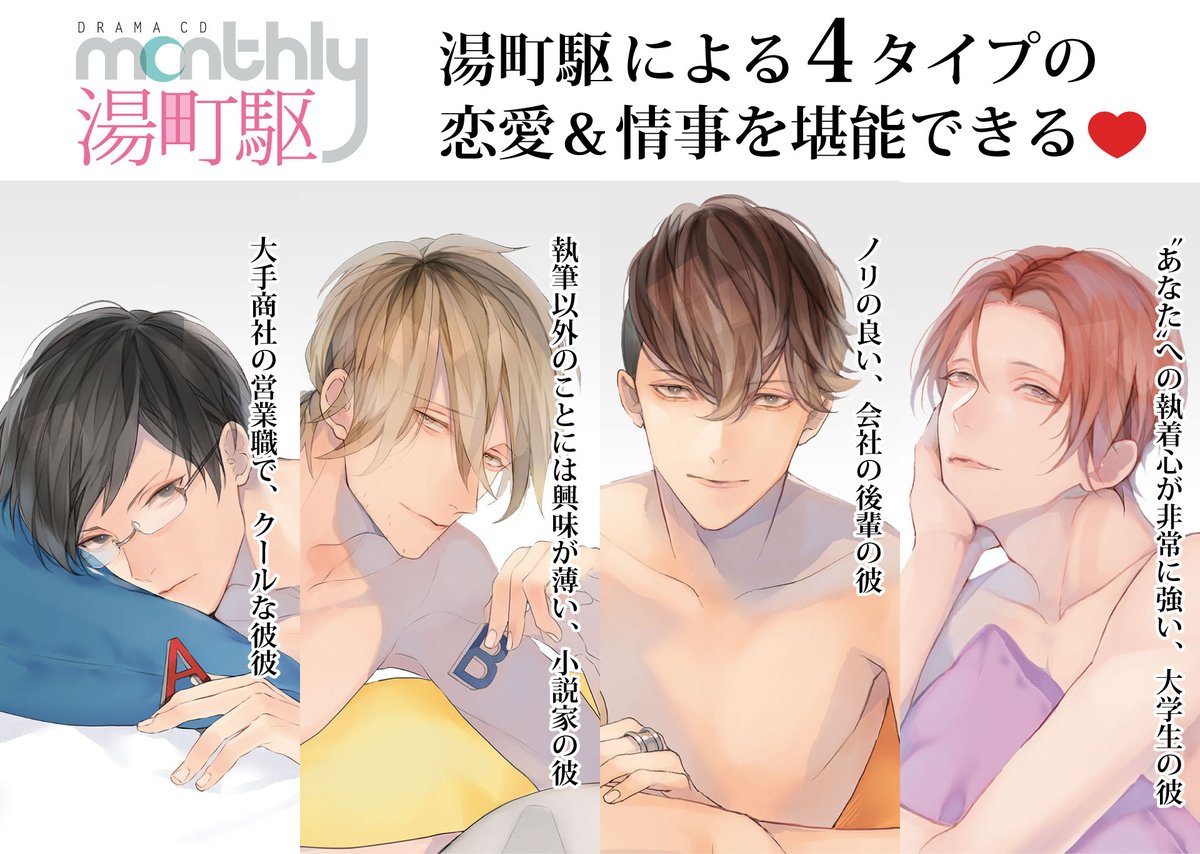 monthlyyfcd's tweet photo. ／
📢ステラワースにて
　お買い物フェア開催中！
＼

✨「Monthly #湯町駆」
Type-A💖大手商社の営業職で、クールな彼
Type-B💖執筆以外のことには興味が薄い、小説家の彼
Type-O💖ノリの良い、会社の後輩の彼
Type-AB💖“あなた”への執着心が非常に強い、大学生の彼

https://t.co/M01H2dSYsE https://t.co/9OXQXdWeMC