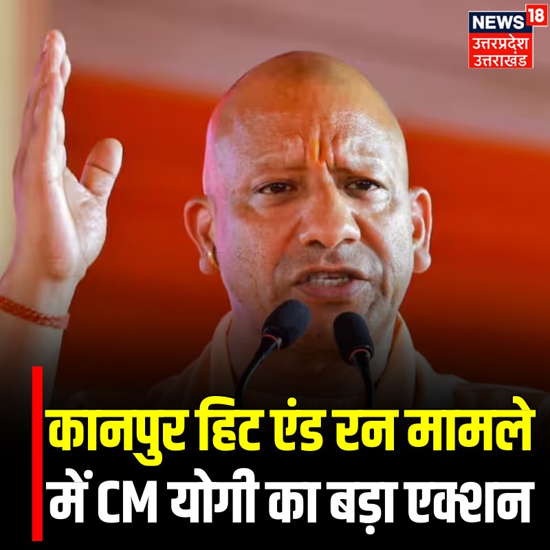 News18UP's tweet image. कानपुर हिट एंड रन मामले में CM योगी का बड़ा एक्शन

#Kanpur #HitAndRunCase #CMYogi