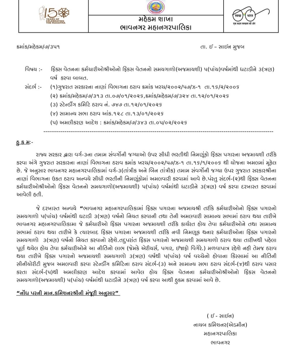 ફિક્સ વેતનના કર્મચારીઓશ્રીઓનો ફિકસ વેતનનો સમયગાળો(અજમાયશી) ૫(પાંચ)વર્ષમાંથી ધટાડીને ૩(ત્રણ) કરવામાં આવ્યો.

#Remove_Fix_Pay_Gujarat