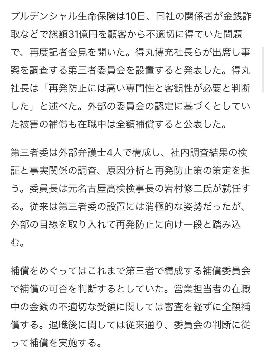 exia_daisuke's tweet photo. 【プルデンシャル生命、31億円詐取で第三者委員会設置と全額補償を発表】

営業担当者の在職中の金銭の不適切な受領に関しては審査を経ずに全額補償。
退職後に関しては第三者委員会の判断に従って補償を実施。

- 社員・元社員による金銭不祥事に関する特別補償（お客さま補償委員会関連）
2026年1月に発覚した不適切な金銭取り扱い（詐取など）に関する被害補償については、独立した第三者による「お客さま補償委員会」が審査・判断します。  
この件に関する専用窓口は以下です（通常のカスタマーセンターとは別）。

- プルデンシャルグループ特設問い合わせ窓口  
  電話番号：0120-473-160（フリーダイヤル）  
  海外から：81-45-522-8209（通話料お客さま負担）  
  受付時間：平日 9:00～18:00、土曜 9:00～17:00（日本時間）  

- 詳細・お知らせは公式サイトの専用ページをご覧ください。
