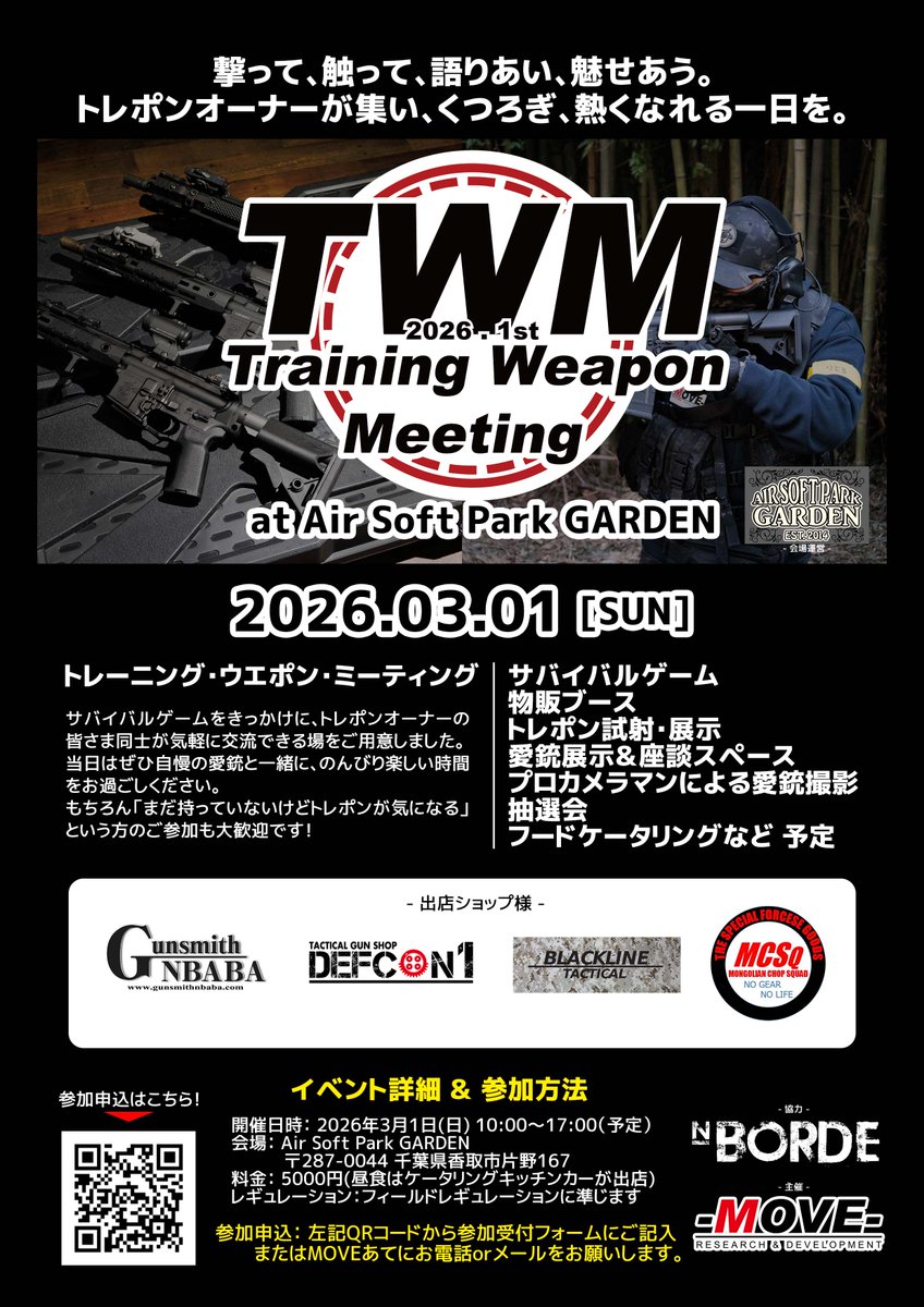 イベント開催決定✨

【第一回 Training Weapon Meeting】
トレポン好きのための交流型サバゲーイベント参加受付中！

下記フォームよりお名前、参加人数等のご記入をお願いします！
⇒ forms.gle/RFkLoxRWmn8ZpQ…

✓ Air Soft Park GARDEN（千葉県香取市）
当日は…
✓ サバイバルゲーム
✓