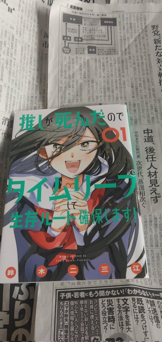 読んでみました。＃読書
鈴木二三江著　コミック「推しが死んだのでタイムリープして生存ルートを確保します！」タイムリープ作品には思わず手に取ってしまう。しかし、この作品はちょっと「怖！」でした。オカルト的怖さではなく主人公の執念が何か…