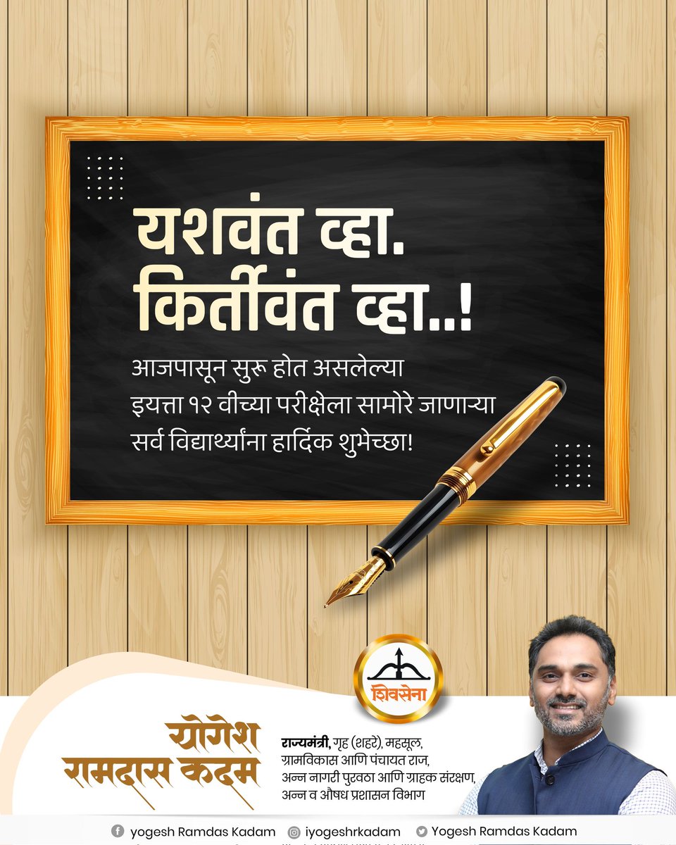 यशवंत व्हा. किर्तीवंत व्हा..!📝📚

राज्यात आजपासून सुरू होत असलेल्या इयत्ता १२ वीच्या परीक्षेला सामोरे जाणाऱ्या सर्व विद्यार्थ्यांना हार्दिक शुभेच्छा!

#12thExam #HSCExam #AllTheBest #YogeshKadam #Shivsena