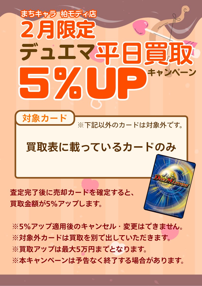 デュエマ 買取表になります！ 平日限定で買取値段が5％UPキャンペーン