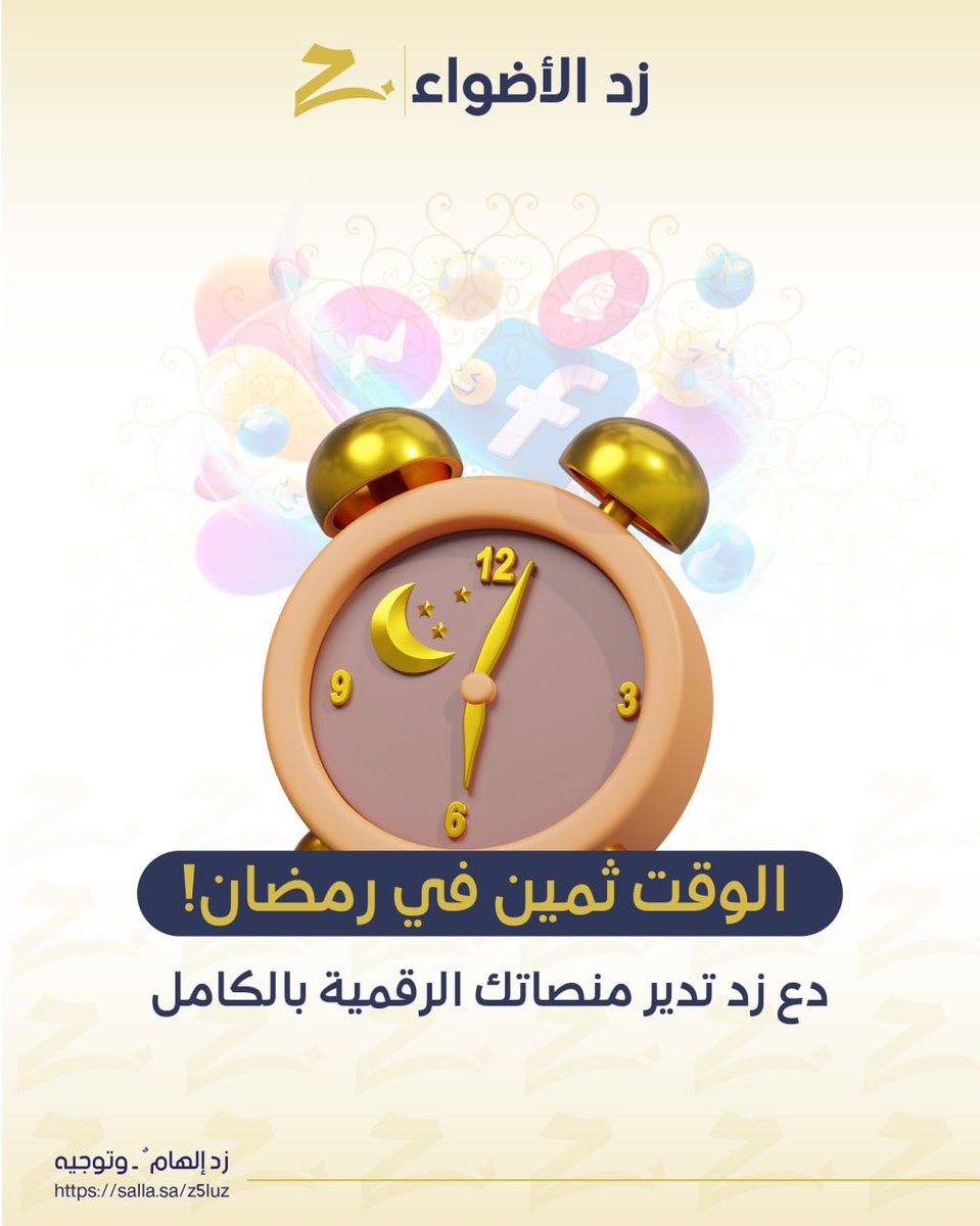 الوقت ثمين في رمضان 🌙 
دع زد تدير منصاتك الرقمية بالكامل 

✍️ تواصل 0577811142
🌐 للمزيد: salla.sa/z5luz

#زد_الأضواء 
#تسويق 
#ادارة_حسابات 
#تسويق_الكتروني 
#رمضان 
#رمضان_2026 
#رمضان_يجمعنا