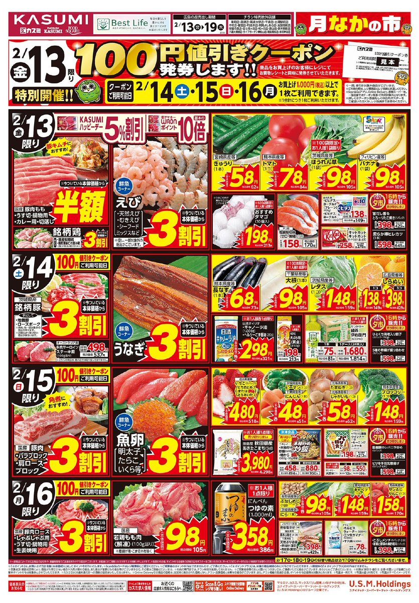 📣 チラシ有効期間：2/13（金）～2/19（木） 暦ではもう春🌸 カスミ