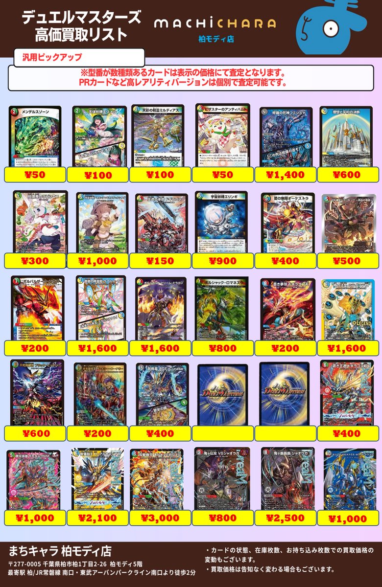 #デュエマ 買取表になります！ 
平日限定で買取値段が5％UPキャンペーン中です！
こちらの買取表も対象になります！　今がチャンス！

※買取価格は告知なく変わる場合もございます。
カードの状態、在庫枚数、お持ち込み枚数での買取価格の変動もございます。 
#デュエルマスターズ
