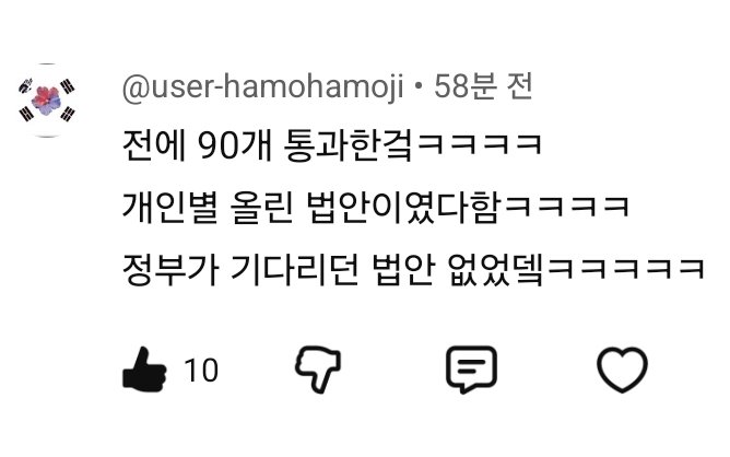 90개 법안 통과시킨거 정부가 부탁한것들이 아니다
개인사안들이었다
800개중 700여건 남았다고한거에 정부건이 있는거네