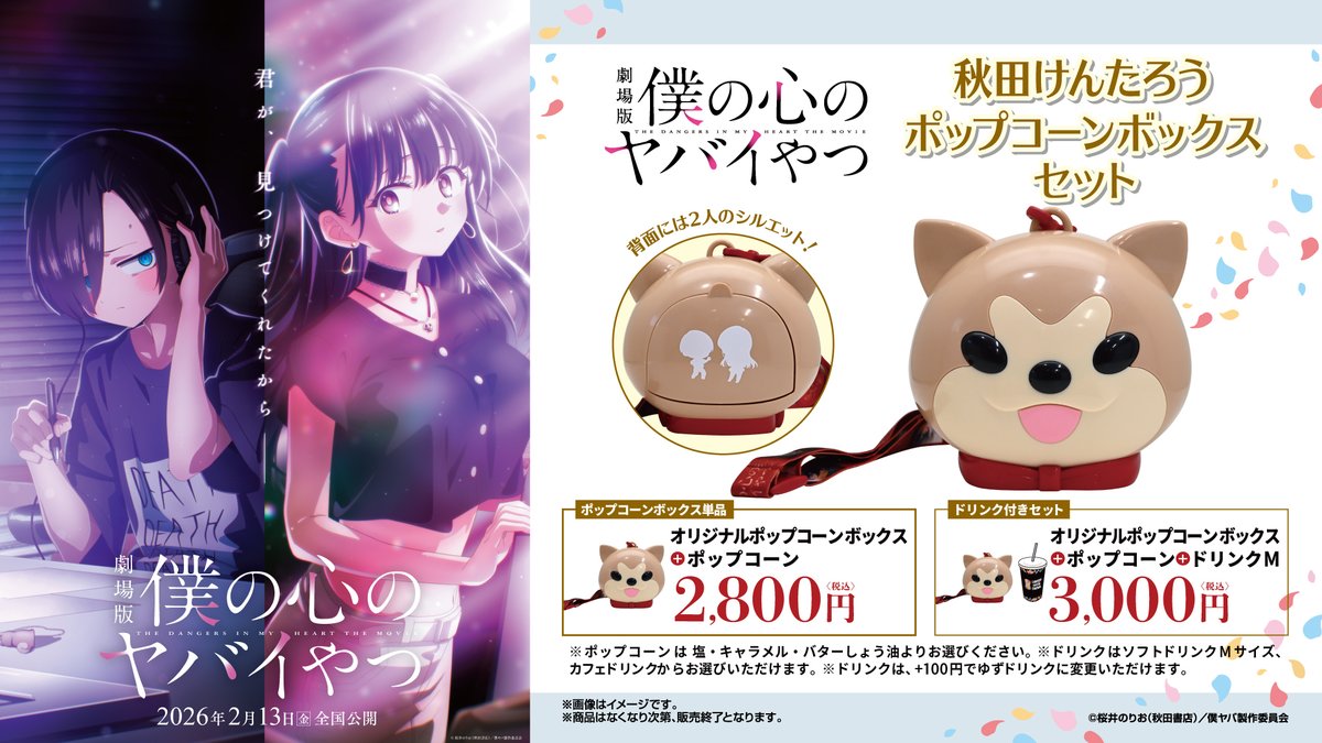 🌸劇場版「#僕の心のヤバイやつ」公開記念🌸 🐶秋田けんたろう