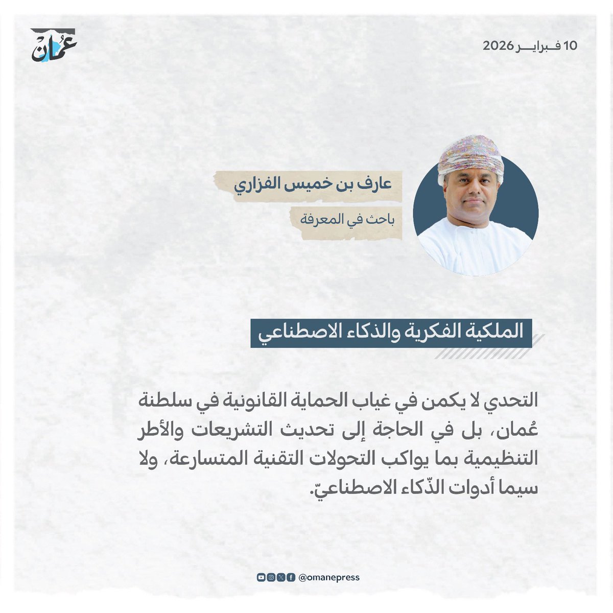 الملكية الفكرية والذكاء الاصطناعي
#جريدة_عمان 
#مقالات_عمان 
 omandaily.om/article/1196491