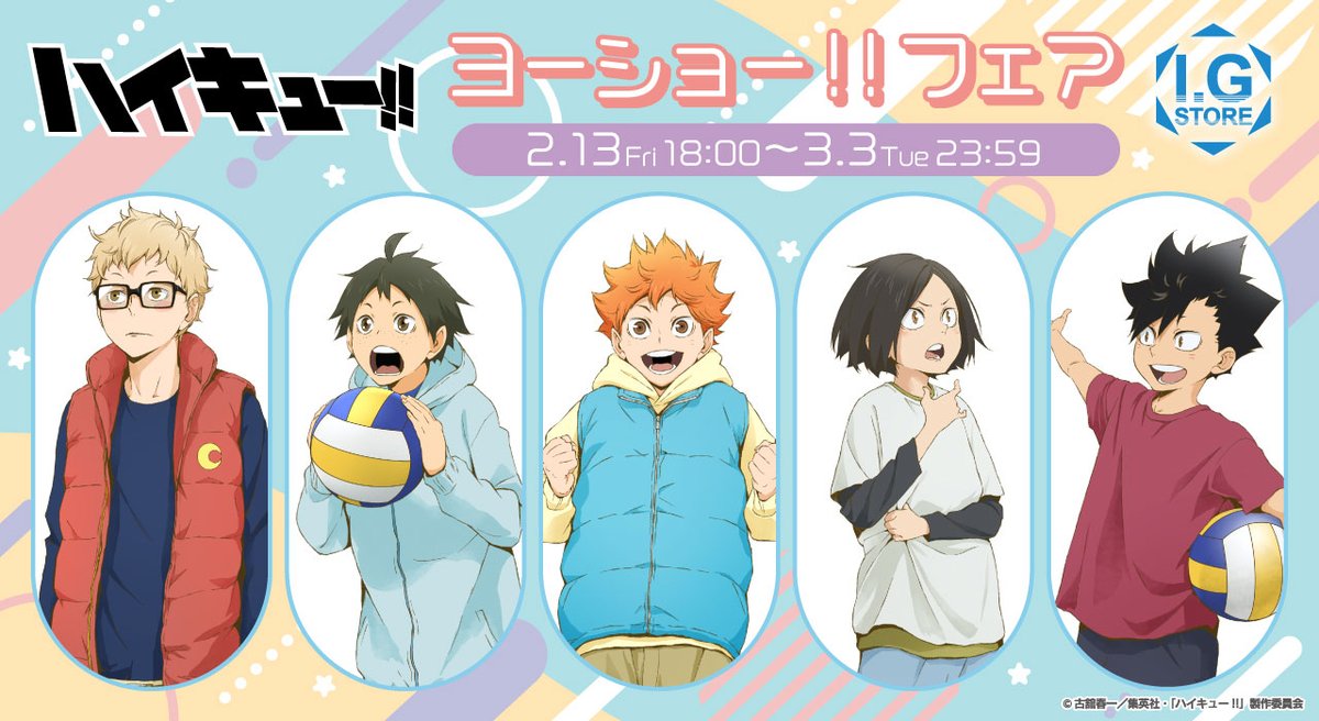 ／
📢#ハイキュー!!
ヨーショー!!フェア開催！
＼

「幼少期」のキャラクターの
描き下ろしビジュアルを公開👀

I.G STOREのこだわりが詰まった
商品をお見逃しなく！

▼開催期間
2月13日18:00～3月3日23:59

▼詳細はこちら
haikyu.jp/news/4921/
※新商品は予約商品となっております。