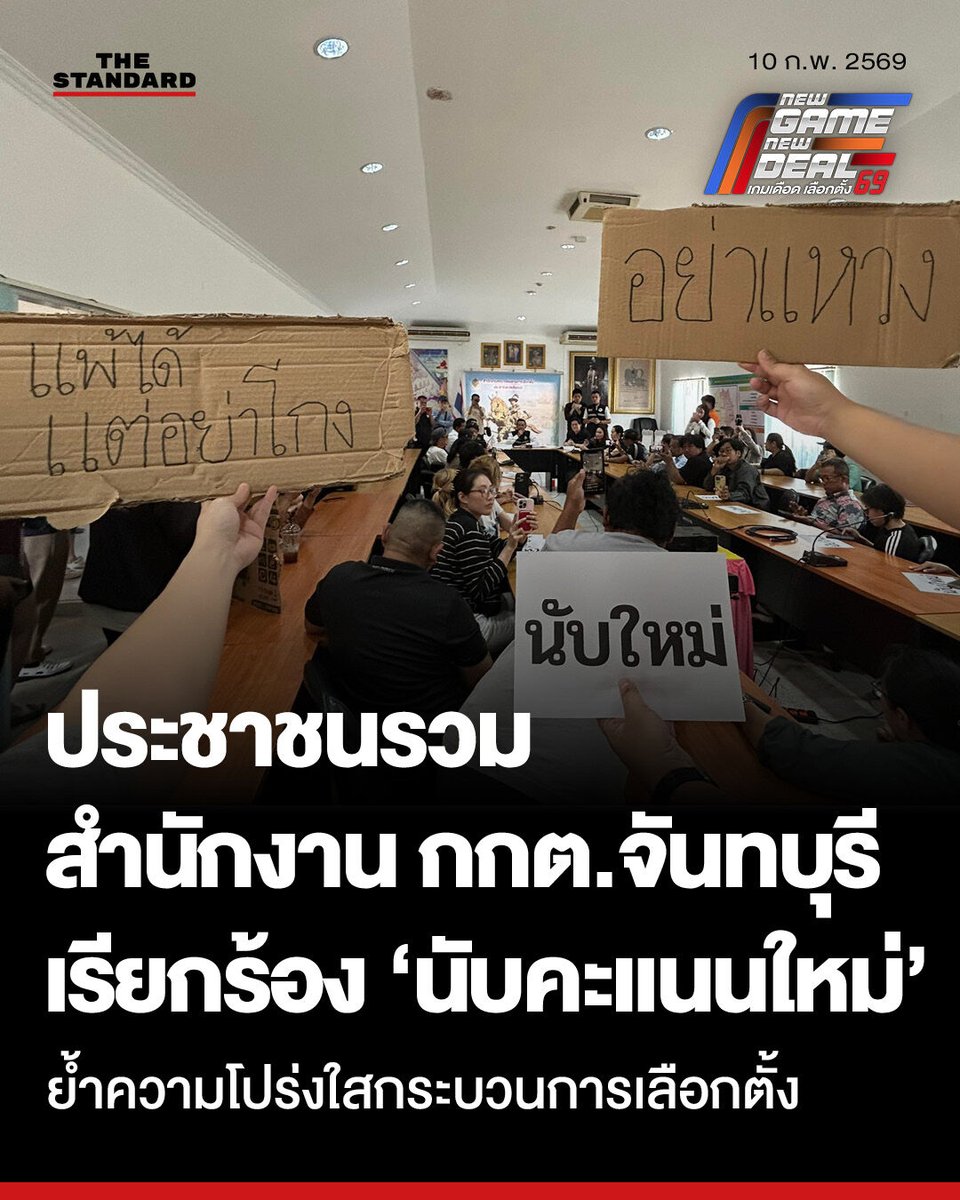 thestandardth's tweet image. ประชาชนรวมสำนักงาน กกต.จันทบุรี เรียกร้อง ‘นับคะแนนใหม่’ ย้ำความโปร่งใสกระบวนการเลือกตั้ง

บรรยากาศที่สำนักงานคณะกรรมการการเลือกตั้ง (กกต.) จังหวัดจันทบุรี ชั้น 2 ในวันนี้ (9 กุมภาพันธ์) มีประชาชนทางมารวมตัวกันเพื่อเรียกร้องให้มีการนับคะแนนใหม่