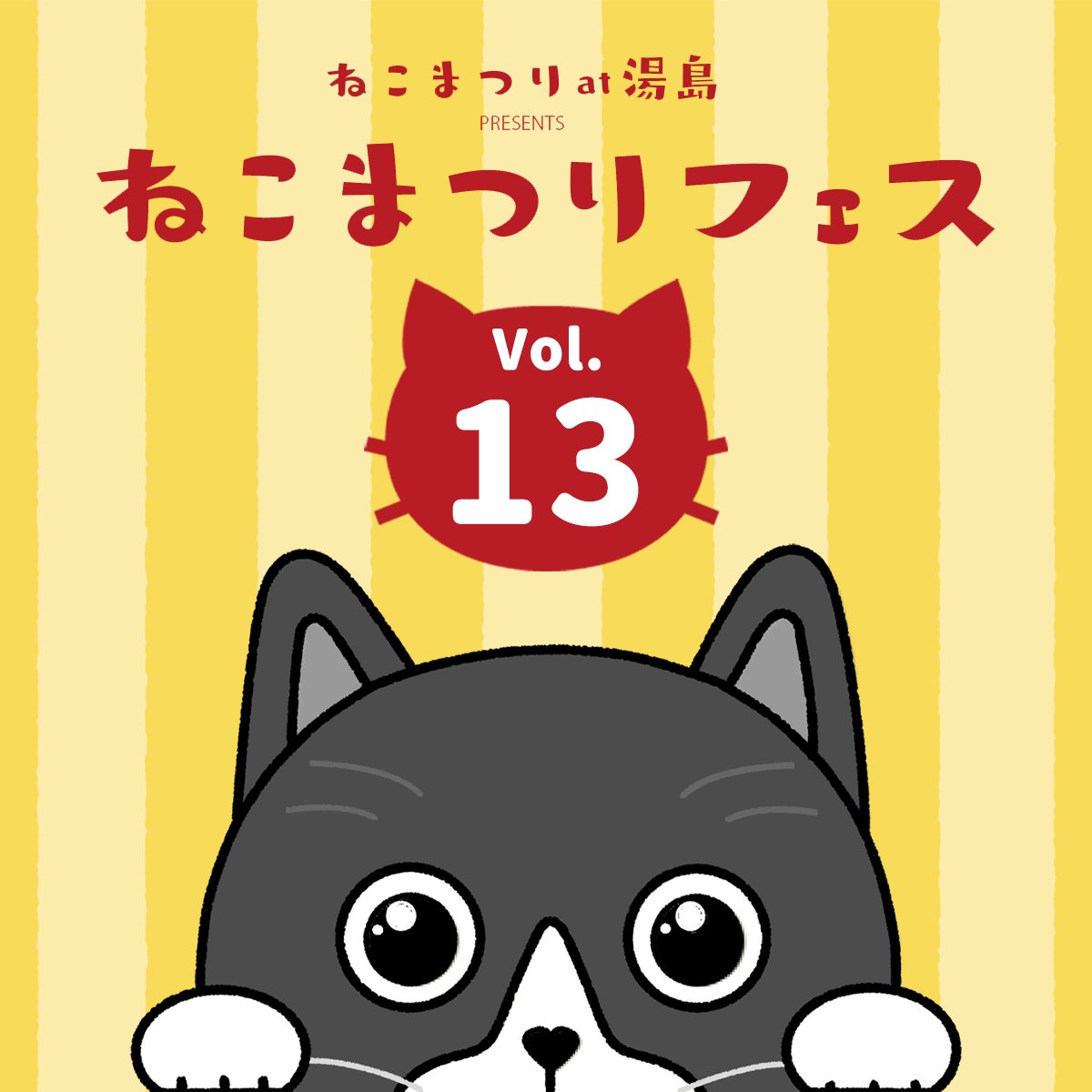 【ねこまつりフェスVol.13】
前売り券販売開始！📣

当日券より100円お得！
前売り券は、受付でスマホを見せていただくだけでご入場が可能な電子チケットです。

#ねこまつりフェス は【3/7（土）、3/8（日）】開催！🎉

チケット詳細・ご購入は👇
nekomatsuri.stores.jp
